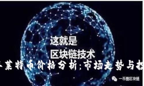 2023年莱特币价格分析：市场走势与投资策略