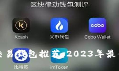 数字货币交易钱包推荐：2023年最佳选择分析