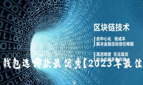 数字货币钱包选哪款最优秀？2023年最佳推荐解析