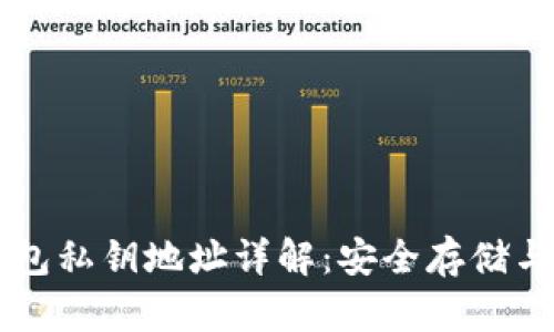 区块链钱包私钥地址详解：安全存储与使用指南