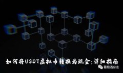 如何将USDT虚拟币转换为现