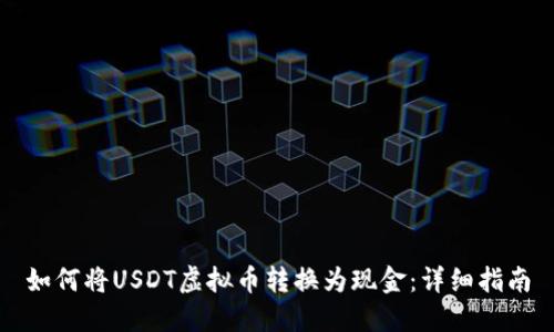 如何将USDT虚拟币转换为现金：详细指南