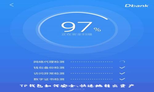 TP钱包如何安全、快速地转出资产