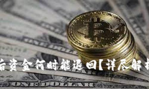 TP钱包被盗后资金何时能退回？详尽解析与应对策略