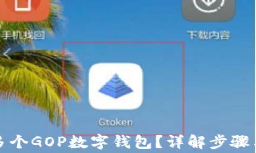 
如何创建多个GOP数字钱包？详解步骤与注意事项