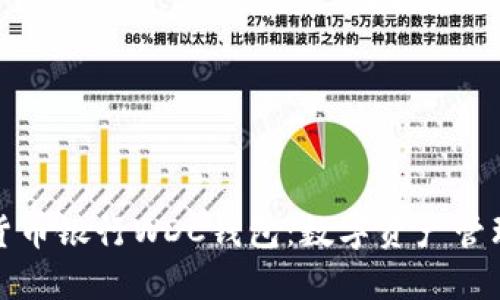 世界数字货币银行WDC钱包：数字资产管理的新选择