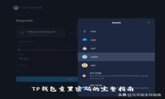 TP钱包重置密码的完整指南