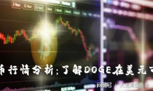 今日狗狗币行情分析：了解DOGE在美元市场的动态