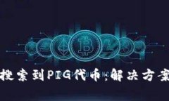 TP钱包如何搜索到PIG代币：