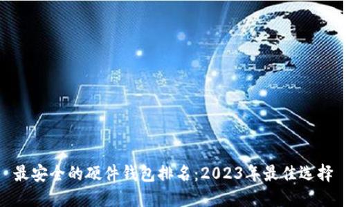 最安全的硬件钱包排名：2023年最佳选择