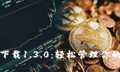 : TP钱包下载1.3.0：轻松管理你的数字资产