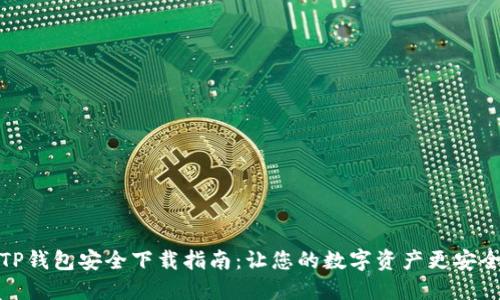 TP钱包安全下载指南：让您的数字资产更安全