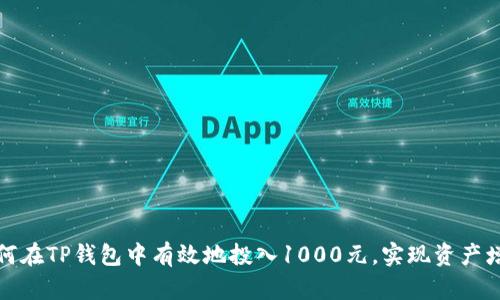 如何在TP钱包中有效地投入1000元，实现资产增值