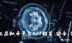 2023年顶级虚拟币平台APP推