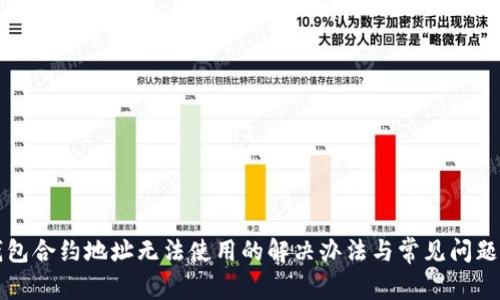 TP钱包合约地址无法使用的解决办法与常见问题分析