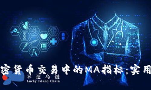 深入解析加密货币交易中的MA指标：实用技巧与策略