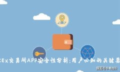 OKEx交易所APP安全性分析：