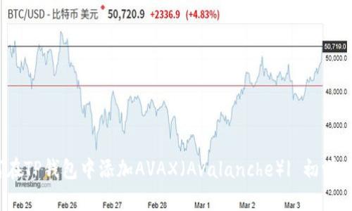 :如何在TP钱包中添加AVAX（Avalanche）| 初学者指南