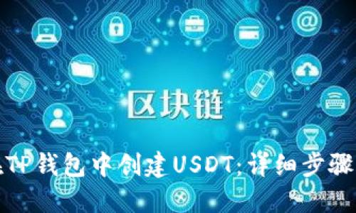 如何在TP钱包中创建USDT：详细步骤与技巧