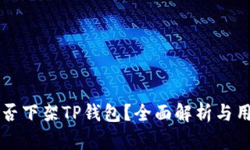 美国是否下架TP钱包？全面解析与用户须知