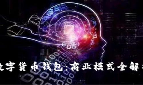 数字货币钱包：商业模式全解析