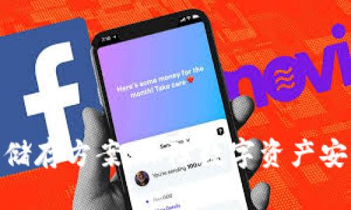硬件钱包加密储存方案：保障数字资产安全的最佳选择