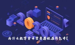 为什么数字货币需要存放