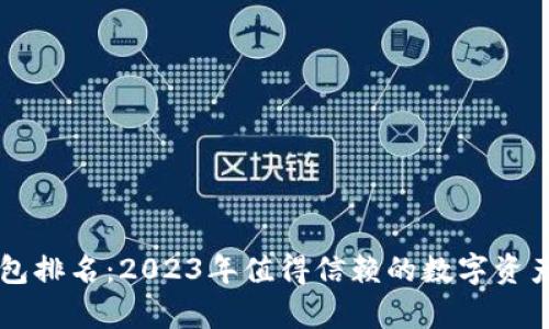 币圈最好的钱包排名：2023年值得信赖的数字资产存储解决方案