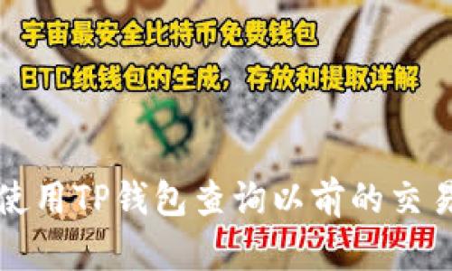 如何使用TP钱包查询以前的交易记录