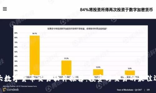 十大数字货币交易软件推荐：投资与交易的最佳选择