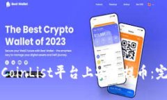 如何在CoinList平台上安全提