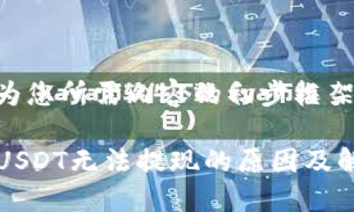 以下是为您所需内容的初步框架：

TP钱包USDT无法提现的原因及解决方法