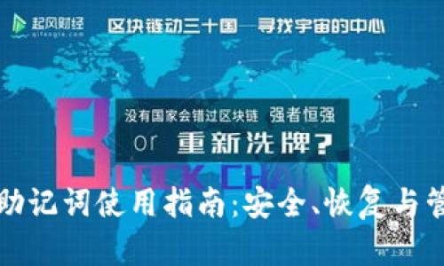 TP钱包助记词使用指南：安全、恢复与管理技巧