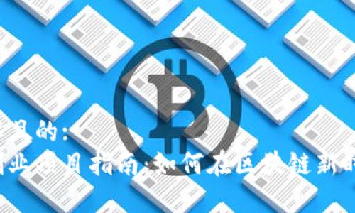 易于理解且的:
区块链创业项目指南：如何在区块链新时代掘金？