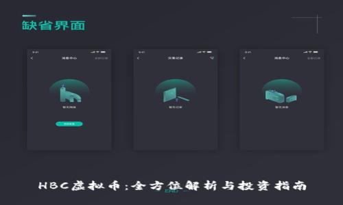 HBC虚拟币：全方位解析与投资指南