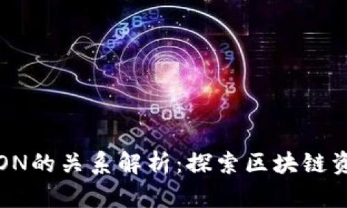 TP钱包与TRON的关系解析：探索区块链资源的互联性