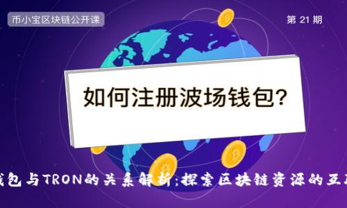 TP钱包与TRON的关系解析：探索区块链资源的互联性