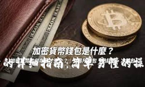 TP钱包转入交易所的详细指南：简单易懂的操作流程与注意事项