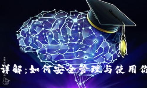 虚拟币地址详解：如何安全管理与使用你的数字资产