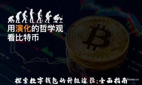 
探索数字钱包的升级途径：全面指南