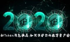 揭秘Token钱包骗局：如何保