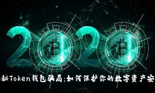 揭秘Token钱包骗局：如何保护你的数字资产安全