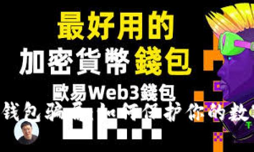 揭秘Token钱包骗局：如何保护你的数字资产安全