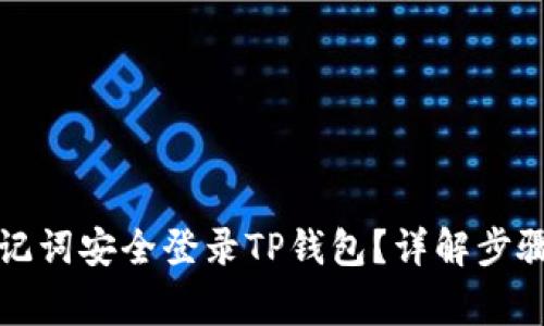 如何使用助记词安全登录TP钱包？详解步骤与注意事项