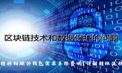 TP钱包转移到硬件钱包需要