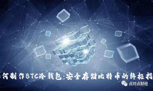 如何制作BTC冷钱包：安全存储比特币的终极指南