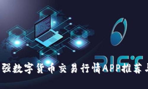 2023年最强数字货币交易行情APP推荐与使用指南