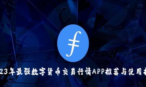 2023年最强数字货币交易行情APP推荐与使用指南