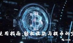 TP钱包使用指南：轻松收款