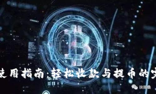 TP钱包使用指南：轻松收款与提币的完整教程